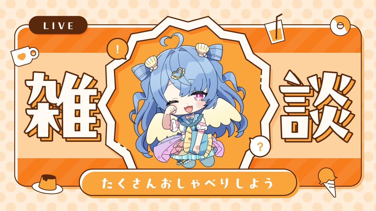 【雑談配信!!】お久しぶり!!【＃新人Vtuber】