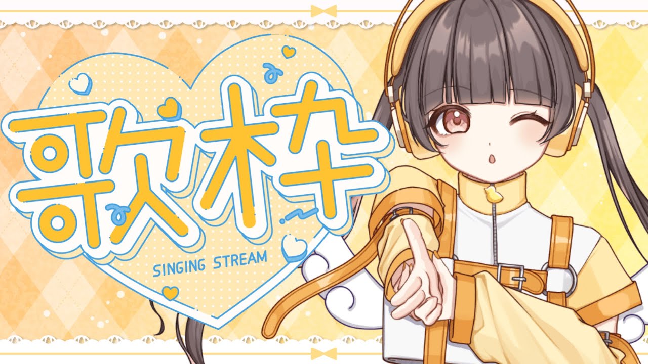 【#歌枠 】久しぶりにちゃんと歌うぞ～！すきなの！／#karaoke 【#vtuber準備中 / 琉亜 】