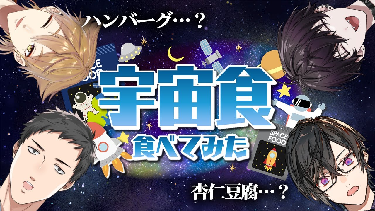 いま『宇宙食』知っとけば、未来でも生きてけるんじゃないの～？🚀【伏見ガク/社築/佐伯イッテツ/四季凪アキラ/にじさんじ】