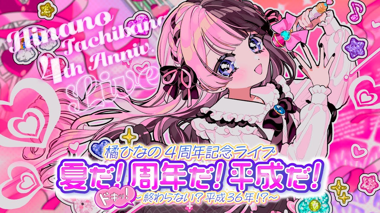 【 ＃橘ひなの4周年記念ライブ 】夏だ！周年だ！平成だ！ドキッ！～終わらない？平成３６年！？～【 ぶいすぽっ！/橘ひなの 】