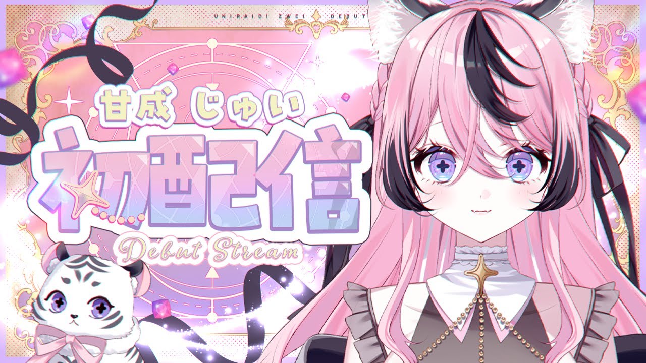 【初配信】はっじまるよ～！【甘成じゅい/ゆにれいど！】