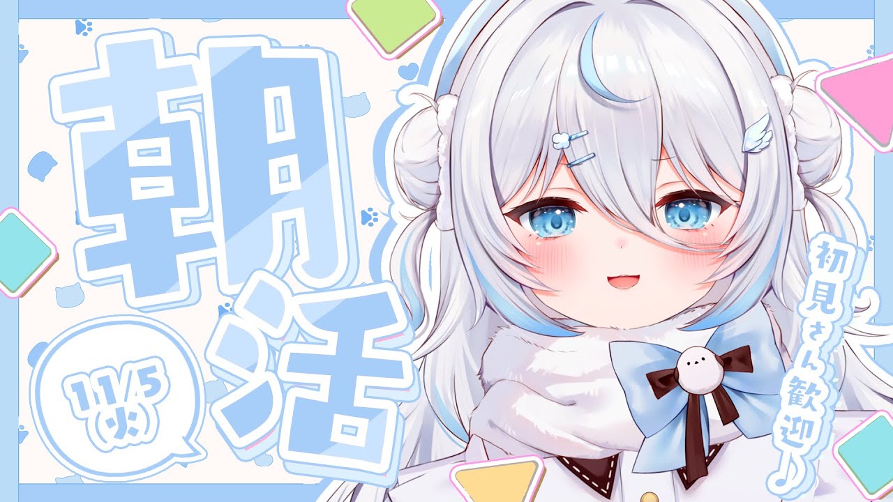 【 朝活 】#くもーにんぐ☀二日会えなくて寂しかった？くもちと祝日明けを乗り切ろう！【 雪ノ精くもち/のりプロ所属 】