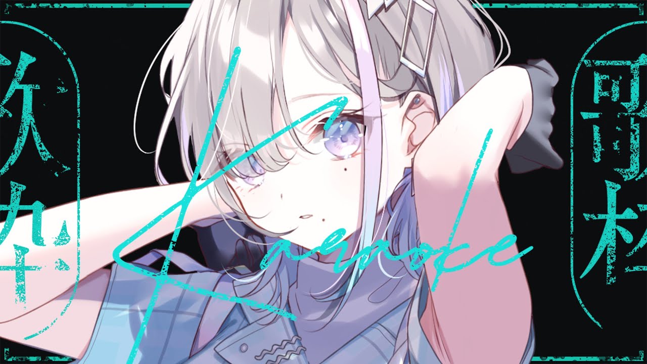 歌枠｜9月のはじまり - 久々湊るい