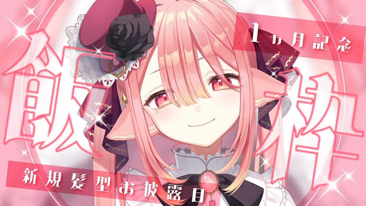 【#記念配信 】デビュー1ヶ月記念配信🐺🌹新規髪型お披露目あります♡ ＃新人Vtuber #kawaii #jpvtuber #anime 【ネオまさる家/しづきにあ】