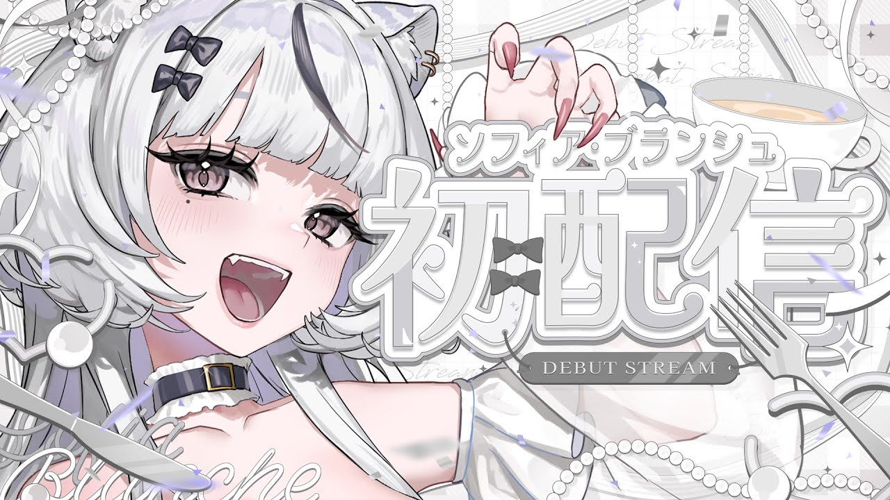 【#初配信 】初めまして！白虎のお姉さんVtuber、ソフィア・ブランシュです⟡.·【 #新人Vtuber 】