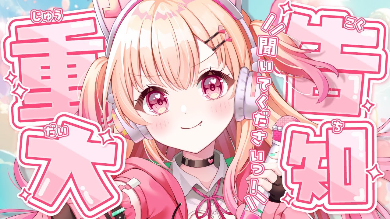 【重大告知】とってもビッグニュースだよっっ！！！【#桃瀬にな / PROJECT NEBULA】