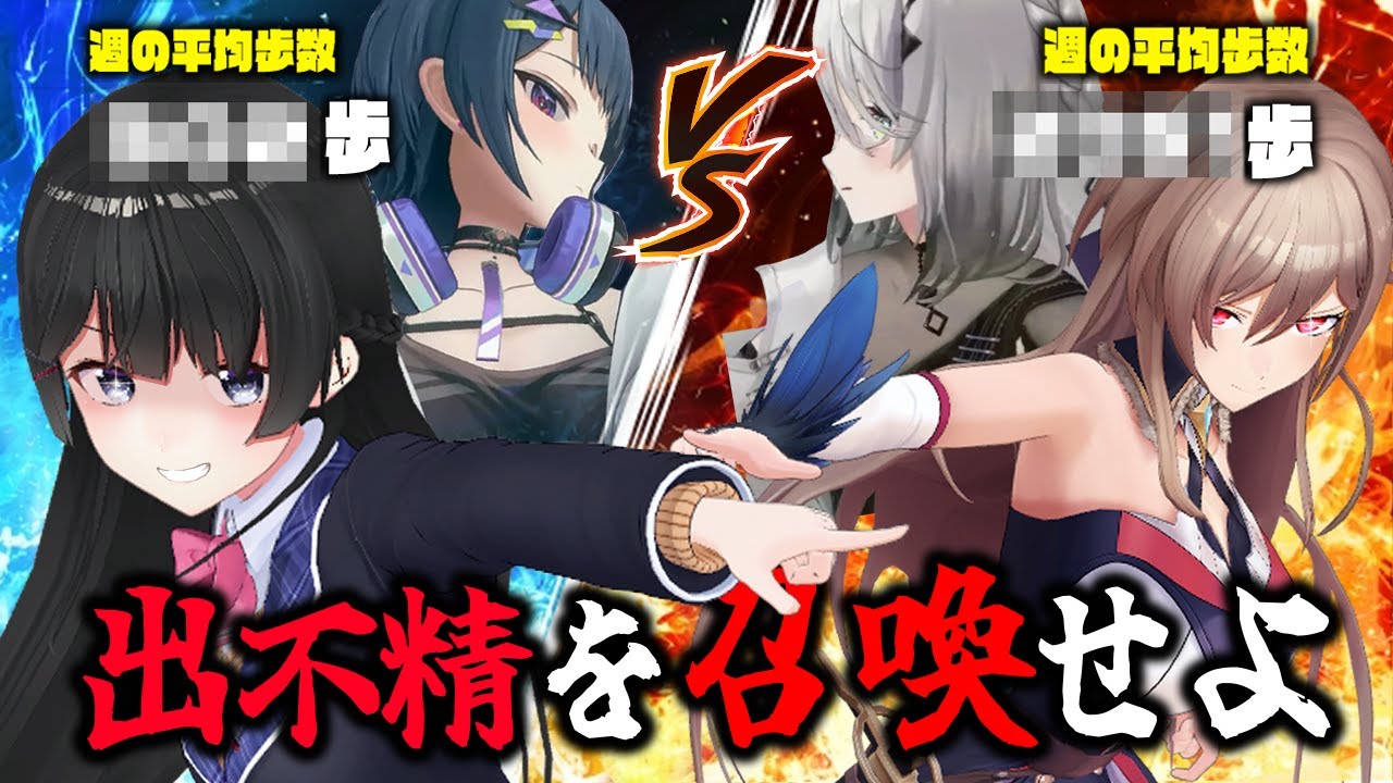 【平均歩数チェック】全然 歩いてなさそうなやつを召喚せよ【VSフレン】