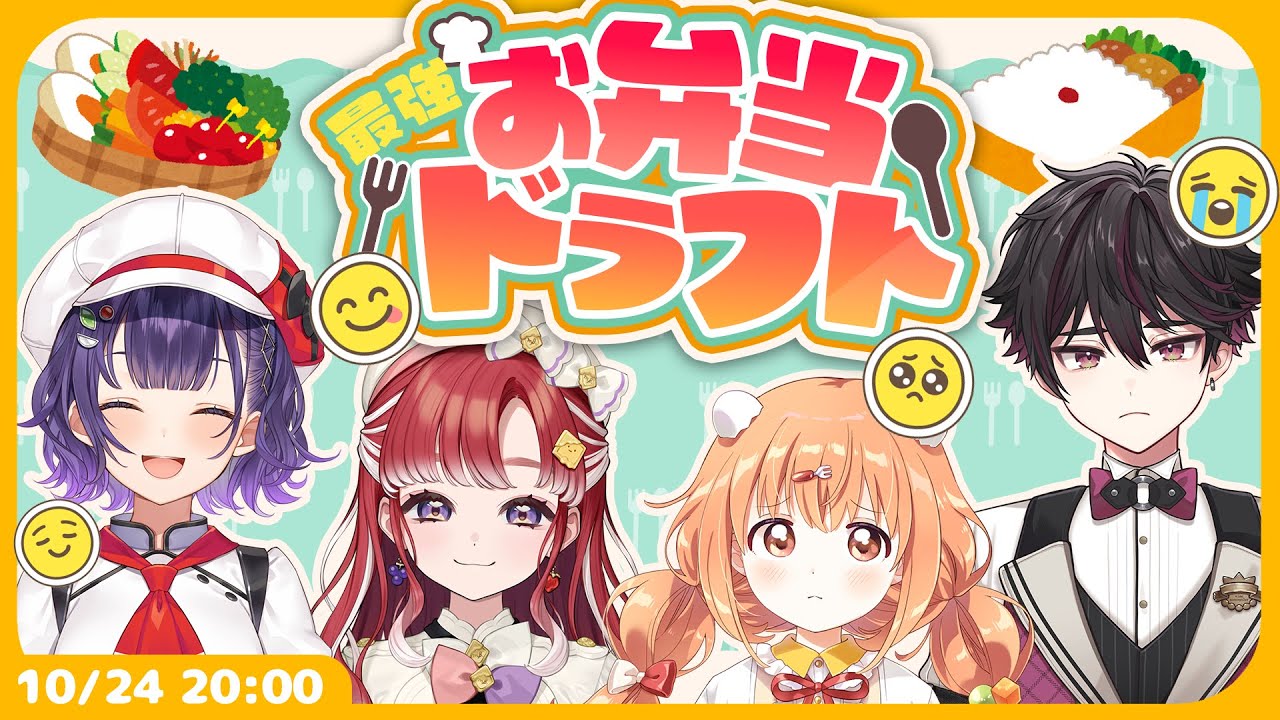 【オフコラボ】Specialeお弁当ドラフト【にじさんじ/七瀬すず菜/早乙女ベリー/雲母たまこ/酒寄颯馬】