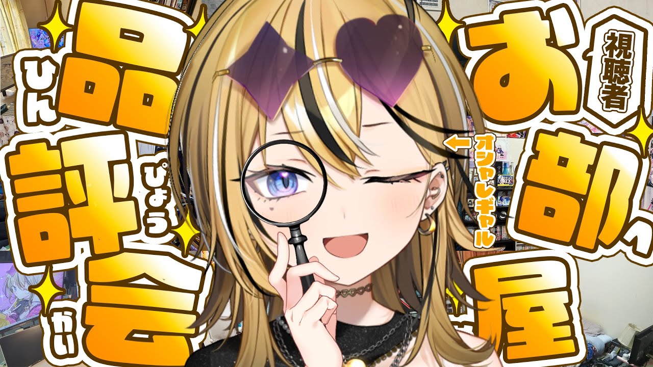 【お部屋品評会】オシャレ最強ギャルが視聴者みんなのお部屋をチェックしてベストオブルームをみつけるぞ～～～！！！！！！！！！！！【成海ミャオ / #ミクスト】