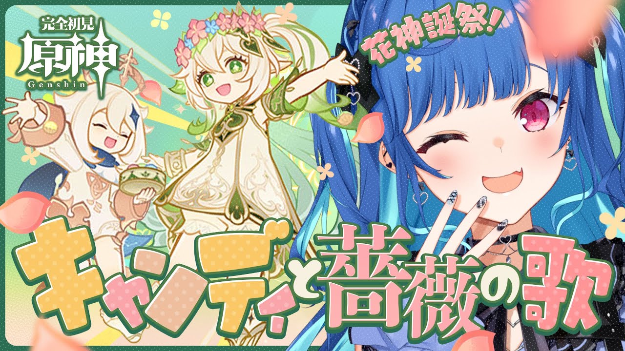 【 原神 】スメールオタク念願の花神誕祭「キャンディと薔薇の歌」やる゛😭😭😭【 にじさんじ / 西園チグサ 】