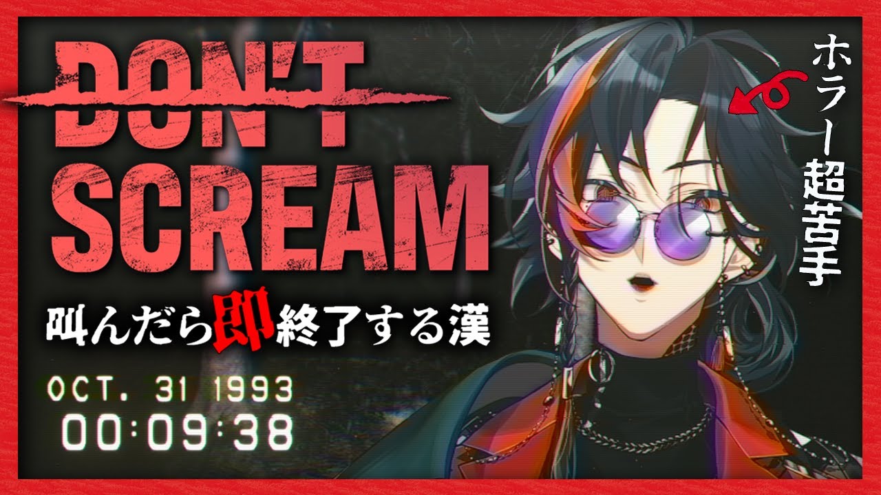 【DON'T SCREAM】クリアするまで終わらない漢【魁星/Kaisei/にじさんじ】