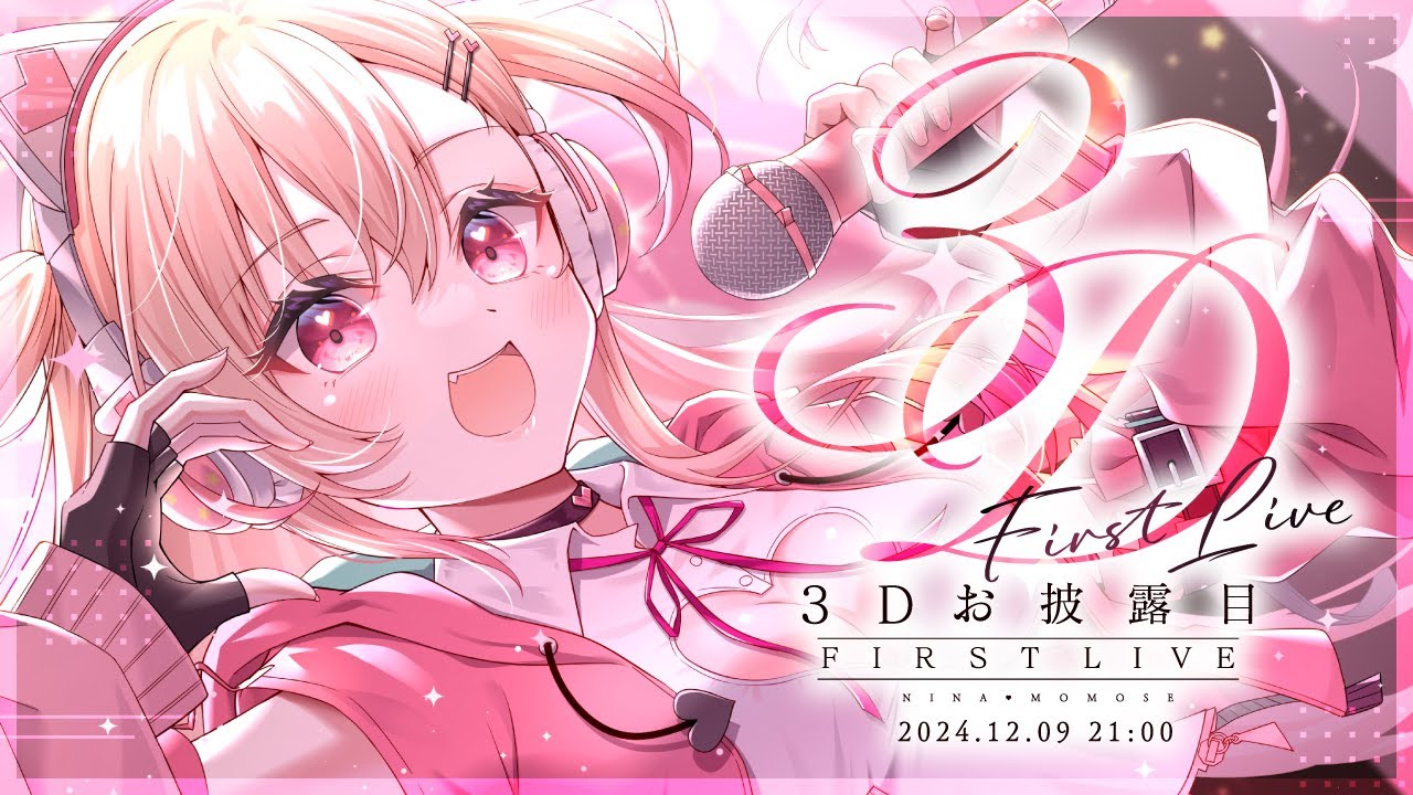 【#桃瀬にな3Dお披露目】3D FIRST LIVE～おまたせっ！みんなのところへ飛び出しちゃうよっ！【PROJECT NEBULA】