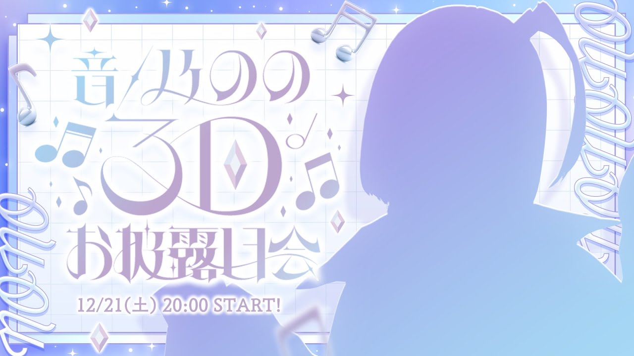 【#音ノ乃のの3D】音ノ乃ののは実在します。
