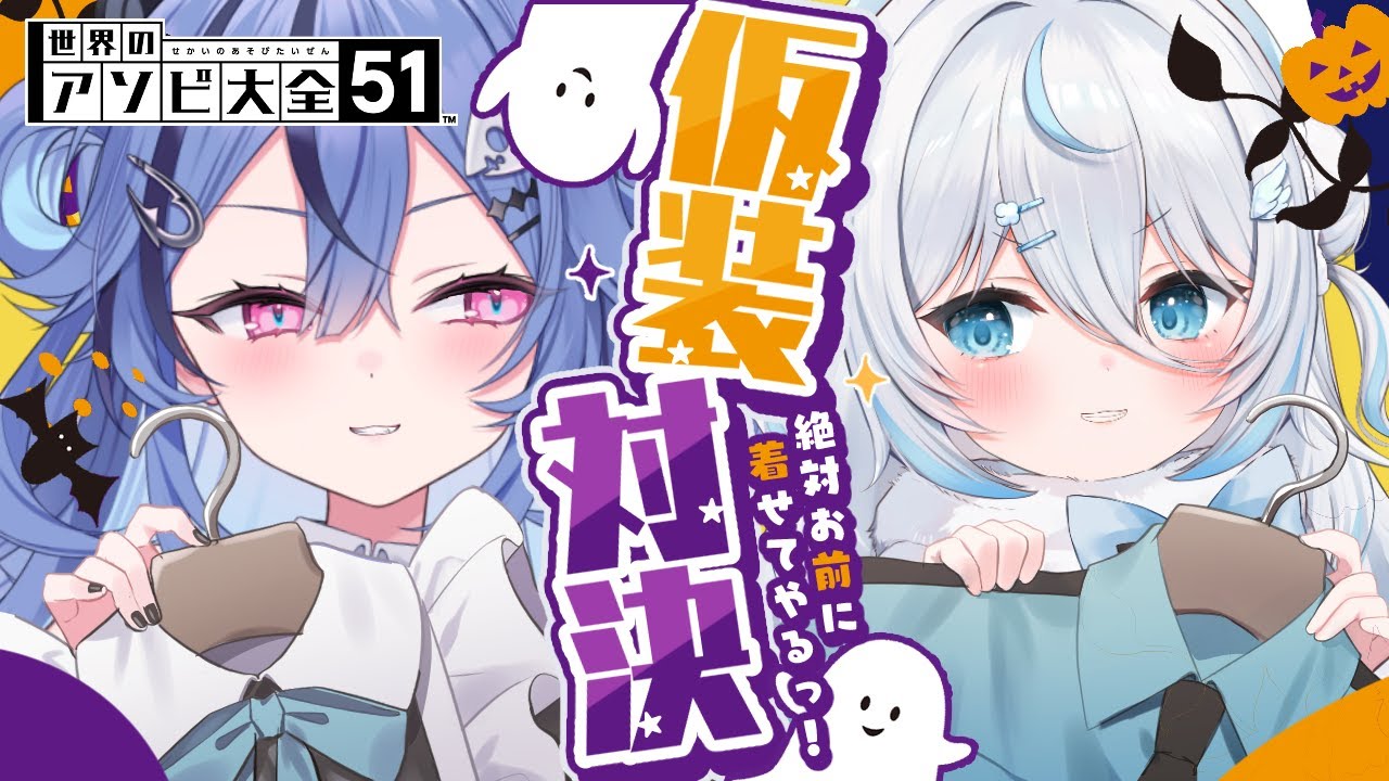 【アソビ大全】 負けたら言いなり！？ #ルチくも 仮装対決ゲーム開幕！！【 透々ルチカ / 雪ノ精くもち / のりプロ】