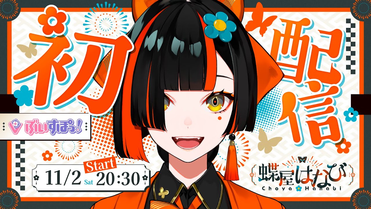 初配信】はじめまして☆蝶屋はなびデス！！！！！【 #ぶいすぽ新メンバー ⁠#蝶屋はなび 】