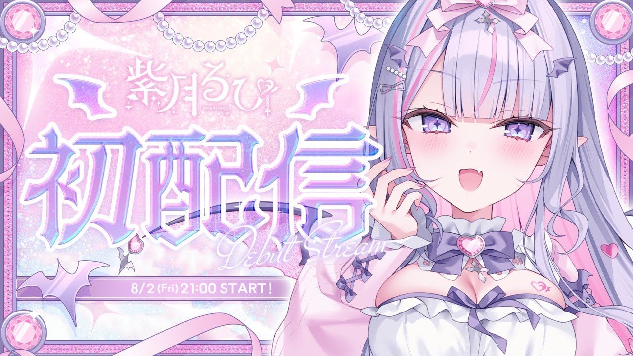 【 #初配信 】はじめまして🎀ドタバタ吸血鬼おたくアイドルVtuber、紫月るぴです🦇💎【 #新人vtuber 】