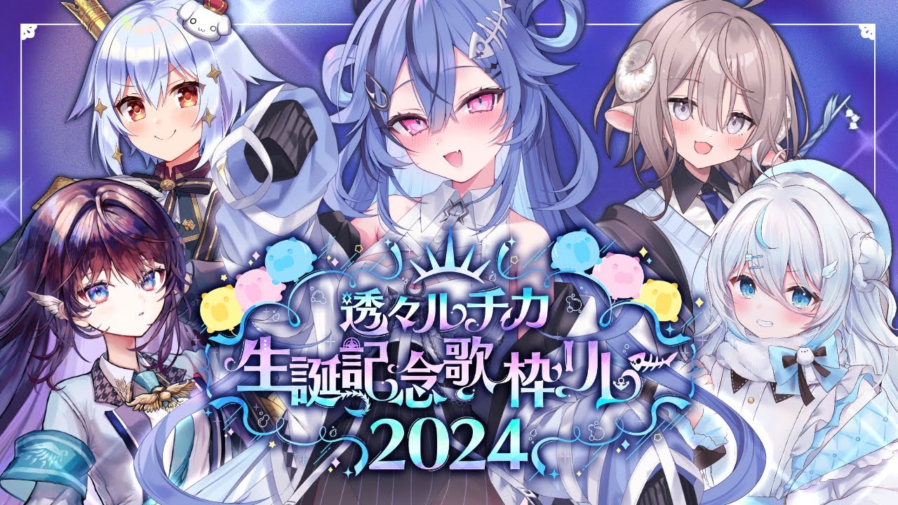 【 誕生日配信 】お祝い会場はここだよ🍰✨パーティの始まりだ～～！【 透々ルチカ / のりプロ 】