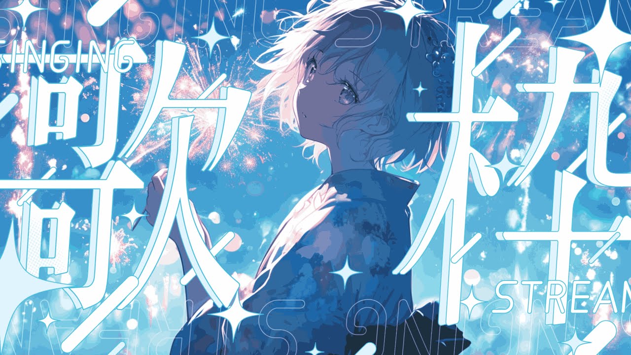 【歌枠 / Sing】 お久しぶり〜〜アニソン〜〜英語曲名縛り〜〜 #はぎぴあの