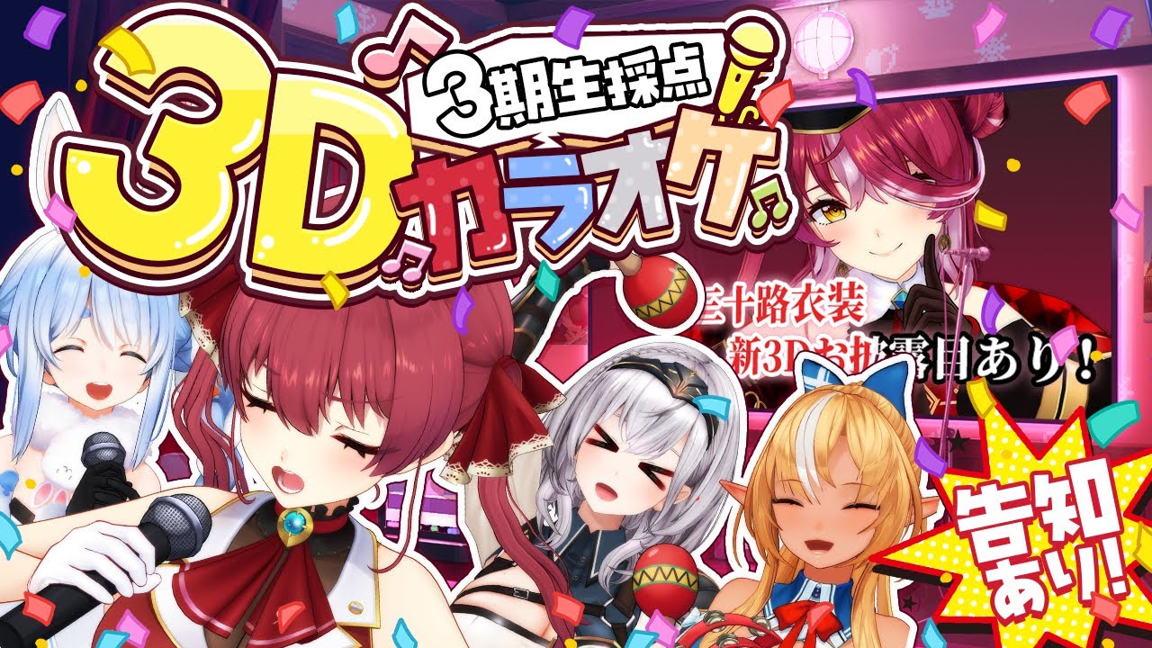 【3D配信】カラオケで叩き出した点数分だけ告知するぞっ！【#ホロ3期生3D採点カラオケ】