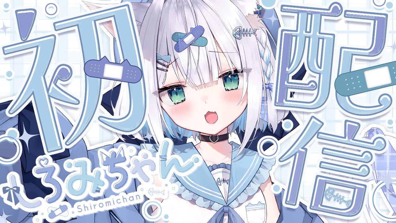 【 #しろみちゃん初配信 】はじめまして！しろみちゃんです！！【 #個人vtuber 】
