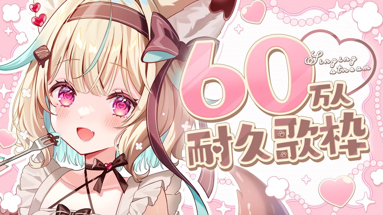 【60万人耐久】1年間も大変長らくお待たせいしました。いくぞ！