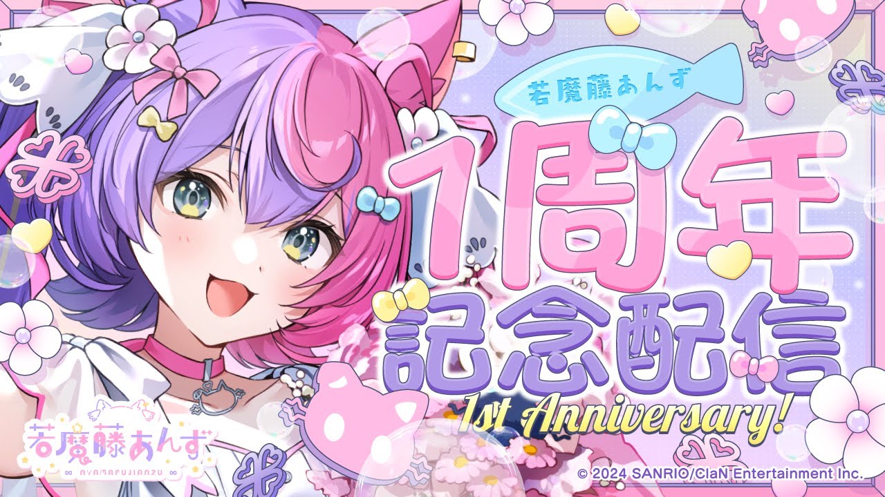 【１周年記念】１年も活動していたら、完全アポ無しでもおともだちたくさん来てくれるよね？凸待ち耐久【若魔藤あんず/にゃんたじあ！】