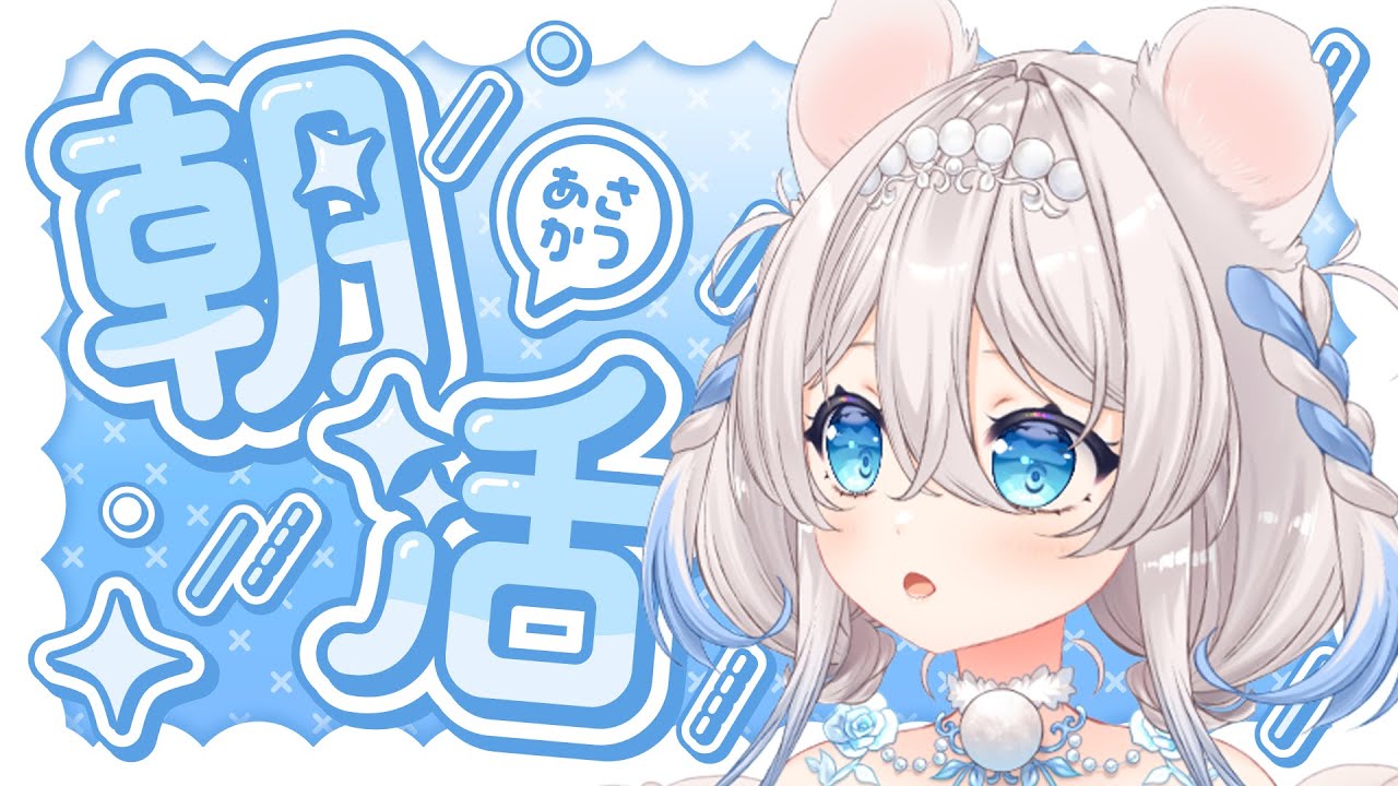 【#朝活 】今日もあなたの運勢占わせて…🤍【ニリム・スノーメルト / #新人vtuber / #いちプロ 】