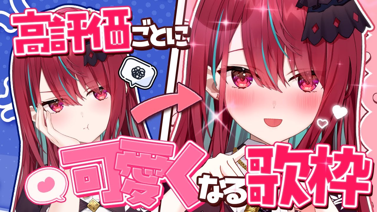 【#歌枠】可愛さがどんどん増していく！？みんなでイトのこと可愛くしてっ！【#空奏イト / #ミクスト】