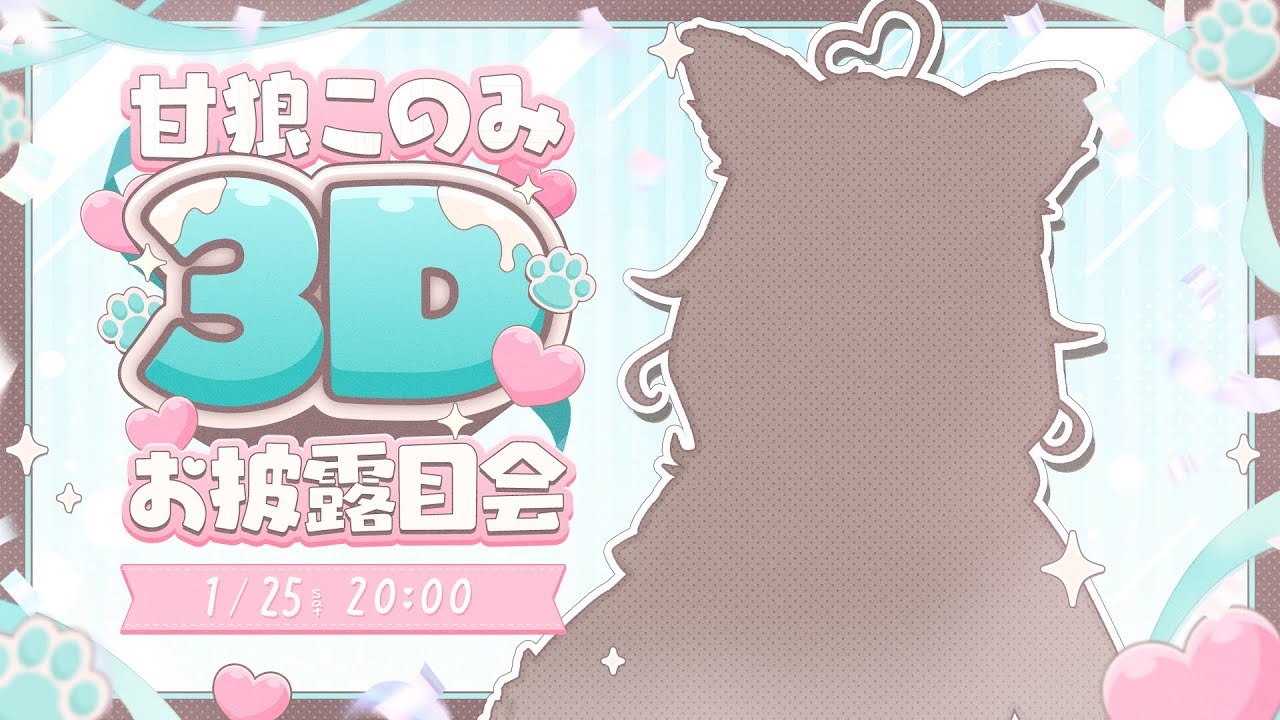 【 #甘狼このみ3D 】このから目を離さないでね？