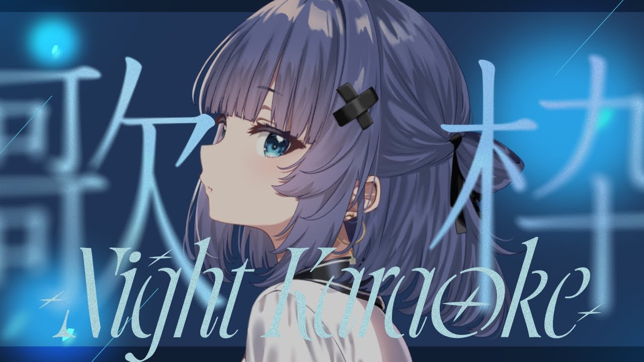 【 歌枠┊︎KARAOKE 】落ち着く歌声で睡眠導入ピアノ伴奏歌枠🎹鋼琴伴奏歌回【VTuber】【稍麦】