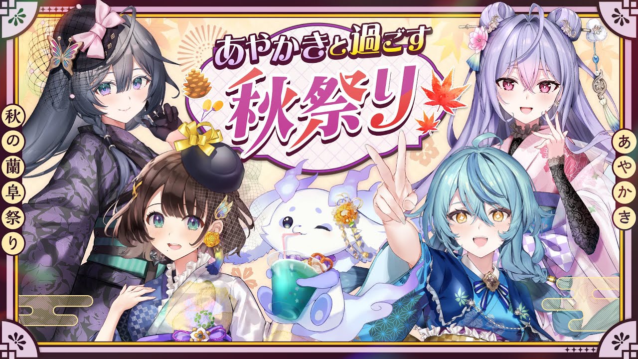 【#あやかきまつり】みんなで考えたお祭り紹介しちゃうぞ！（ごはんも食べるよ！）