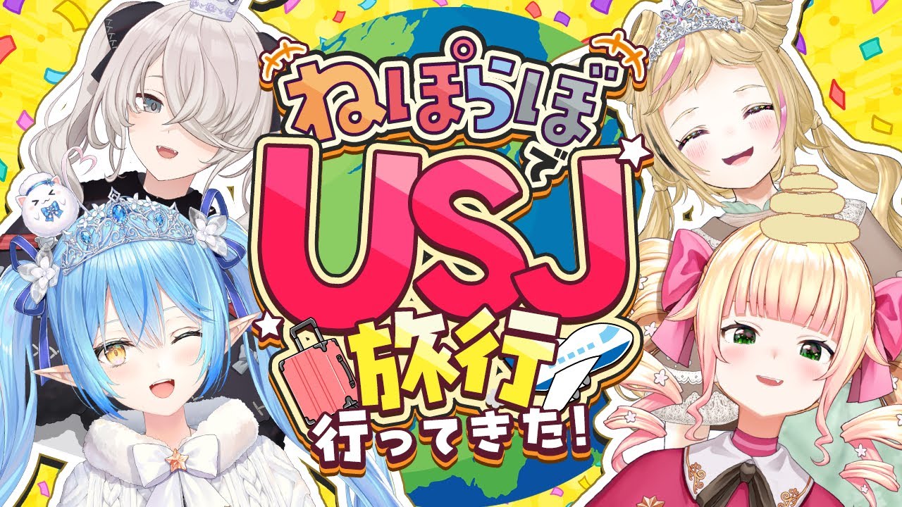 【雑談】4人でUSJ旅行に行ってきたよ～！！【 #ねぽらぼ /ホロライブ】