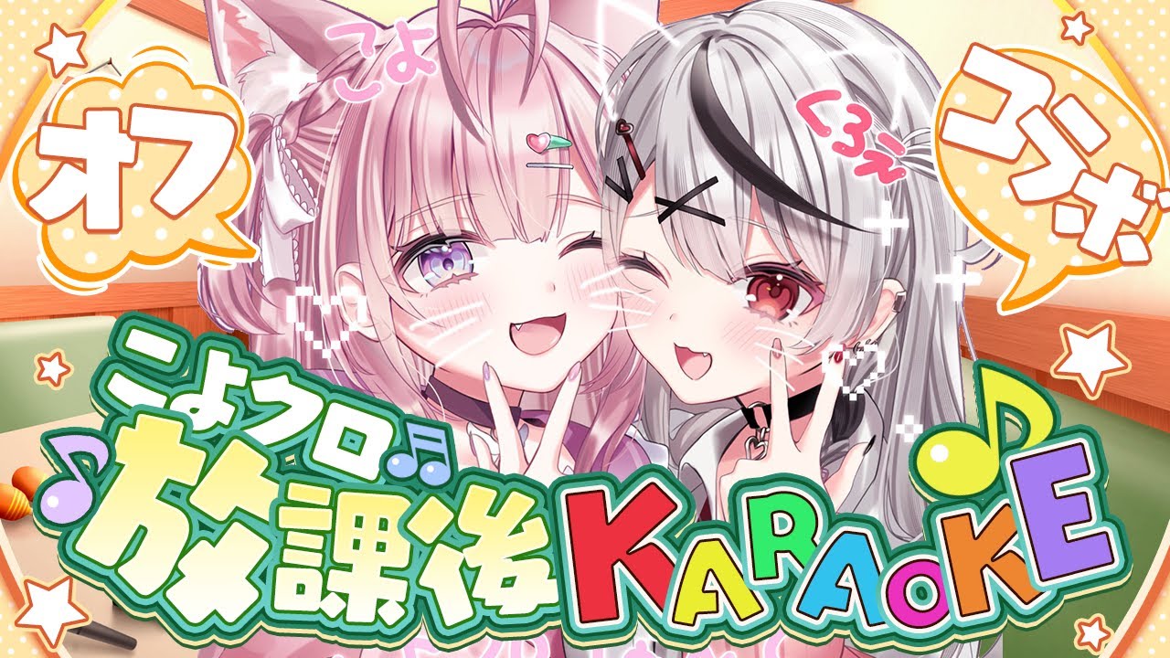 【 #こよクロ 】放課後カラオケいくか～～～～～🎤（オフコラボ）【沙花叉クロヱ・博衣こより/ホロライブ】