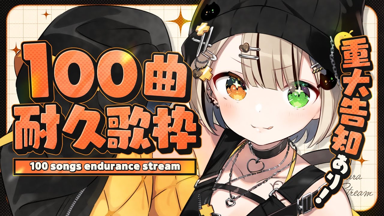 【#歌枠】100曲耐久歌枠❕特大重大告知❕【Vsinger/茨むあん】