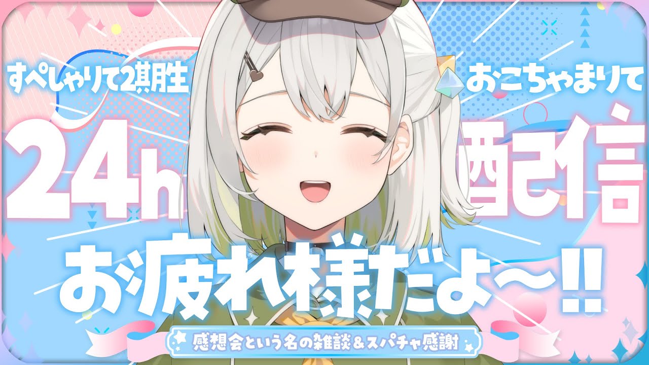 🗨️ 雑談 ￤ おこちゃまりて24hお疲れ様でした🍱 感想という名の雑談しつつスパチャ感謝の儀.ᐟ.ᐟ 【 茶々良かな / すぺしゃりて 】