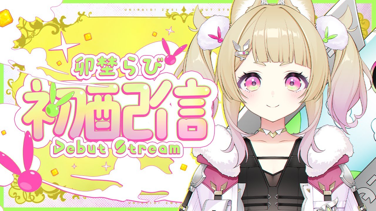 【初配信】はじめまして！猪突猛進ガール出陣っ【卯埜らび / ゆにれいど！】