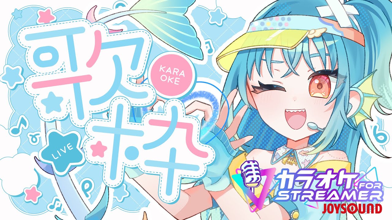 【歌枠/KARAOKE】アイカツ！シリーズ歌おうの会🎤🐟JOYSOUND for STREAMER【#新人Vtuber /魚心えじき】