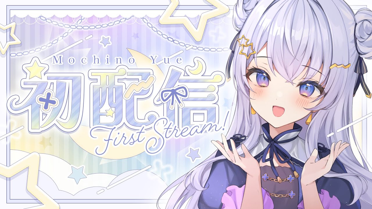 〖 #初配信 〗はじめまして！望乃月です！〖 #新人Vtuber 〗