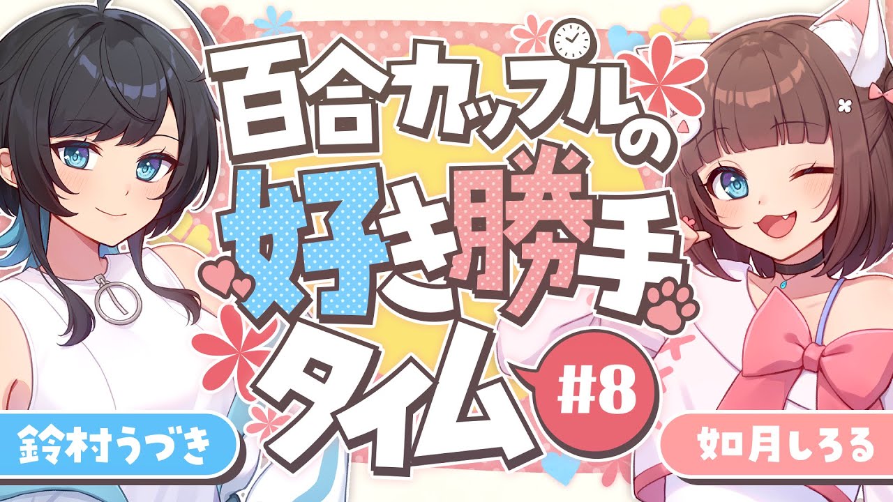 【ラジオ】百合カップルの好き勝手タイム #8 / うづしろ