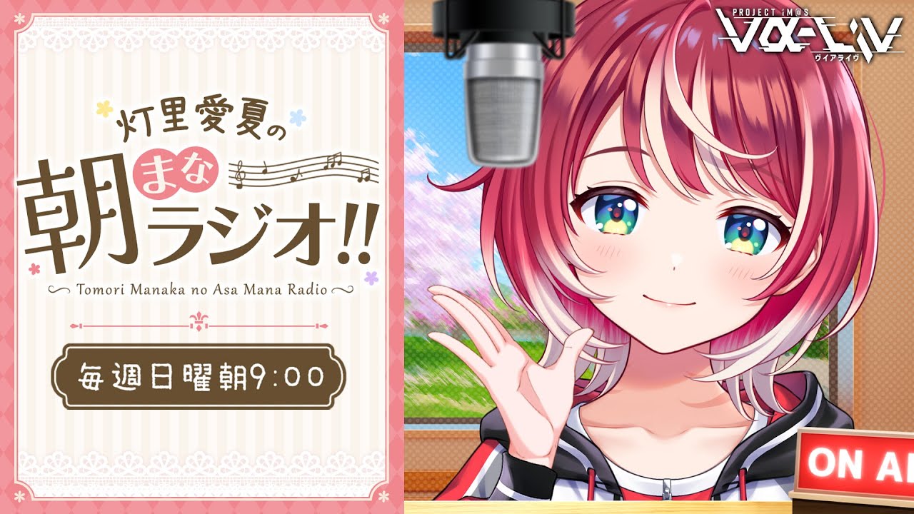 【朝まなラジオ】ゆるゆるぽかぽかお話ししよ♡【#ヴイアラ / 灯里愛夏】