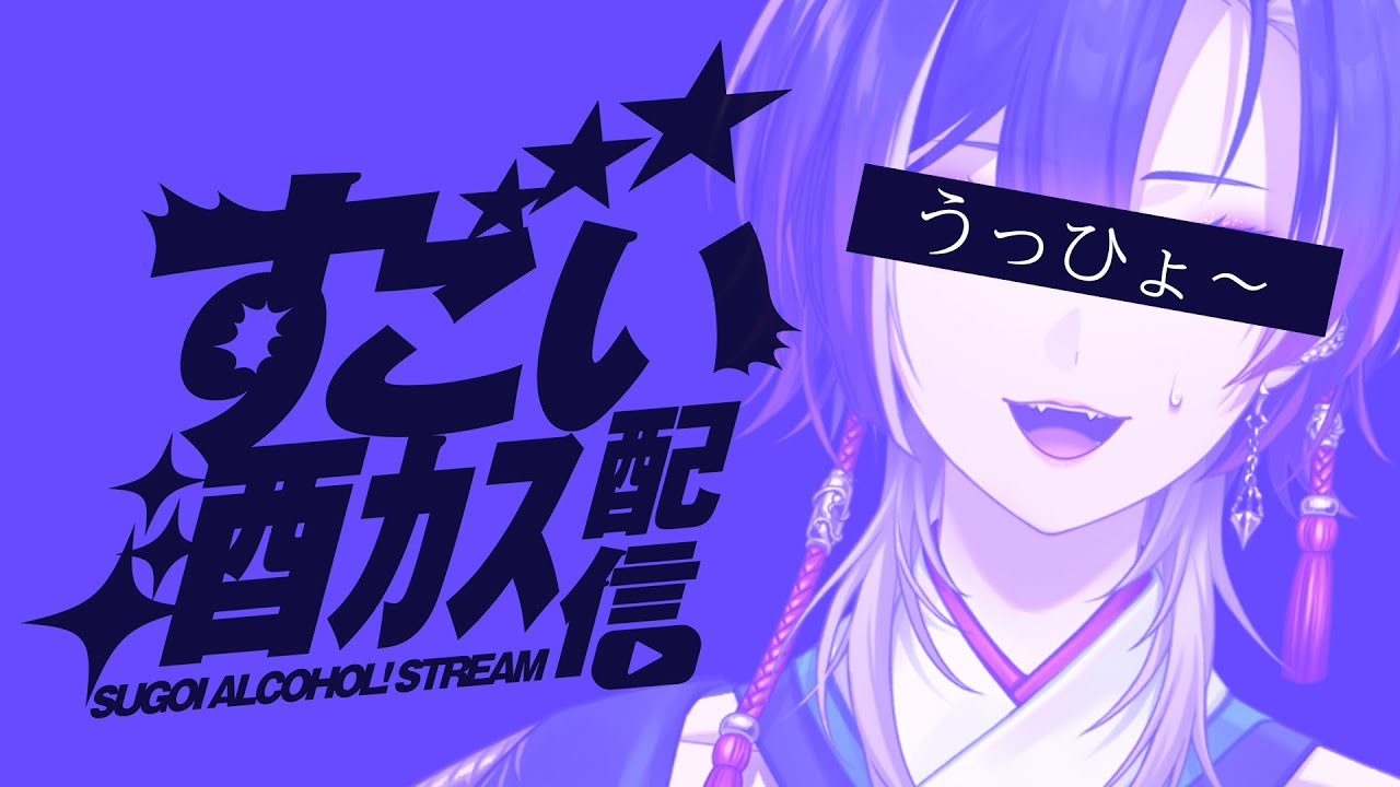 【飲酒雑談】す　ご　い　7　月【#巫ロキ/Phase Connect】