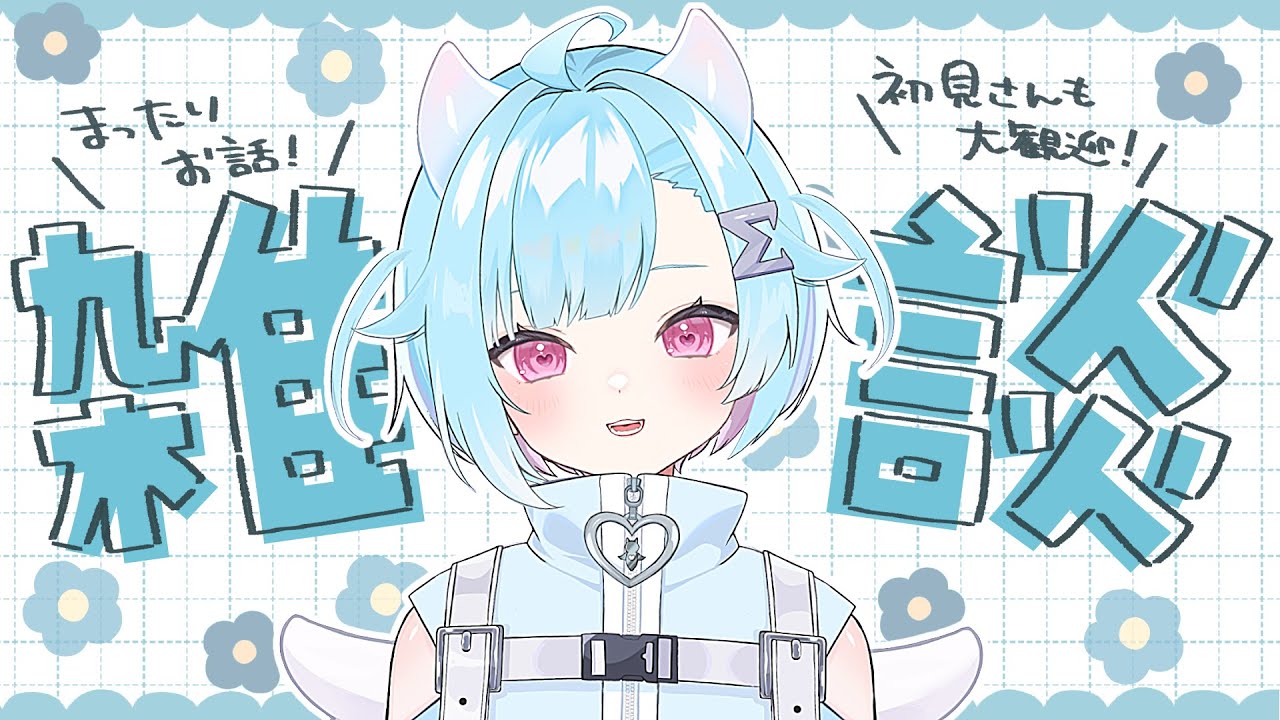 〖 朝活 / 雑談 〗初見・常連みんな歓迎🫧週のまんなか水曜日🫗〖 Vtuber / #しぐまの 〗