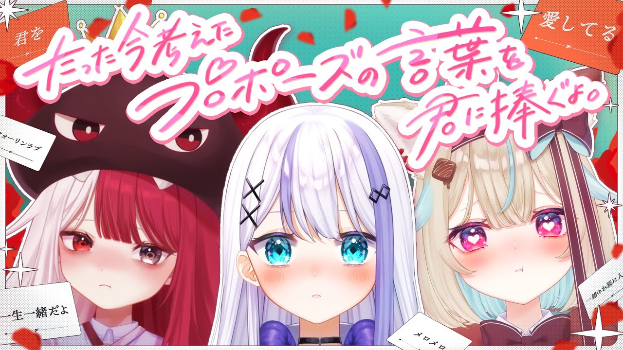 【重大告知あり！？】一番心に響かせれるのは誰！？たった今考えたプロポーズを君に捧ぐよ。【 #ミリプロ 】