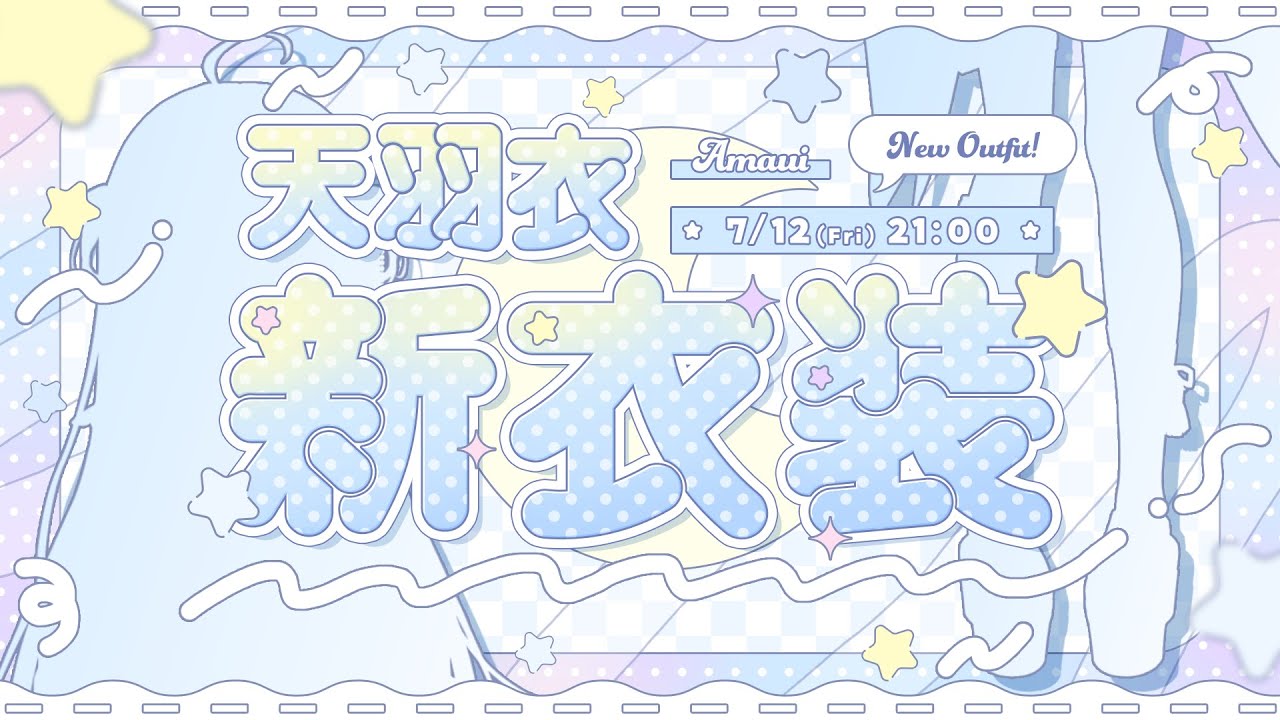 ☾ ໋〖 #天羽衣新衣装 〗これは一体、どうなっちゃうんだ〜〜〜❕❔〖 天羽衣┊ななしいんく 〗