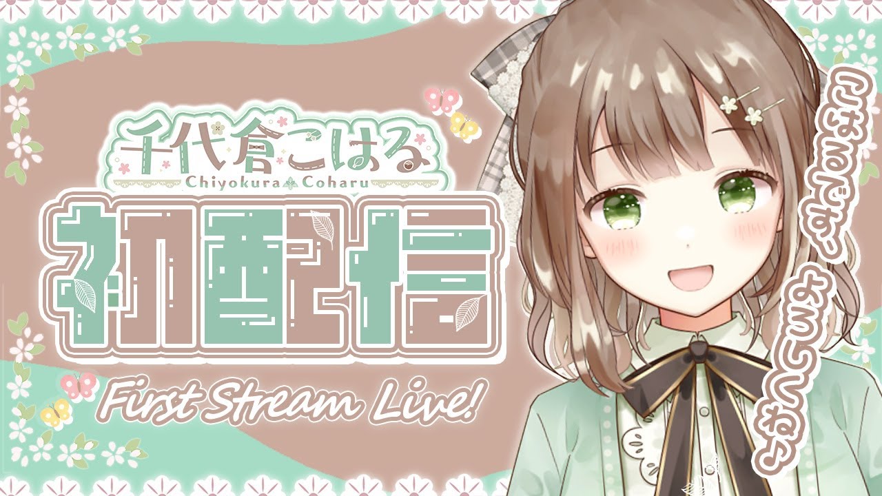 【#初配信 】はじめまして、千代倉こはるです！#新人vtuber #個人vtuber