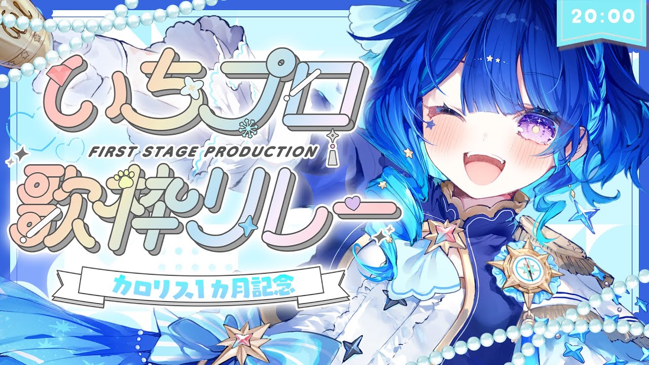 【 #いちプロ歌枠リレー 】 僕のターン！行くぞ～！！！【 #カロリス1ヶ月記念 / 星影テトラ】