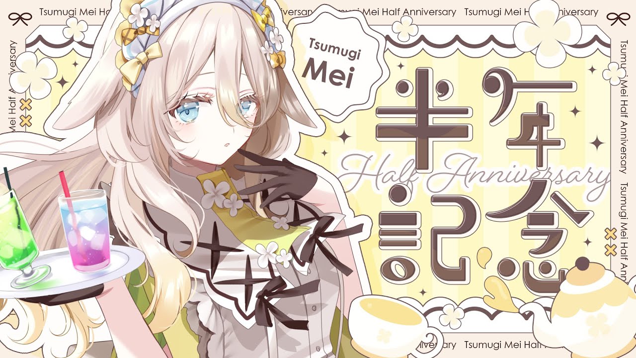 【記念配信】みんなと紡いできた宝物の半年間に、ありがとうを込めて【＃月紡めい/＃ねくすとぴあ】