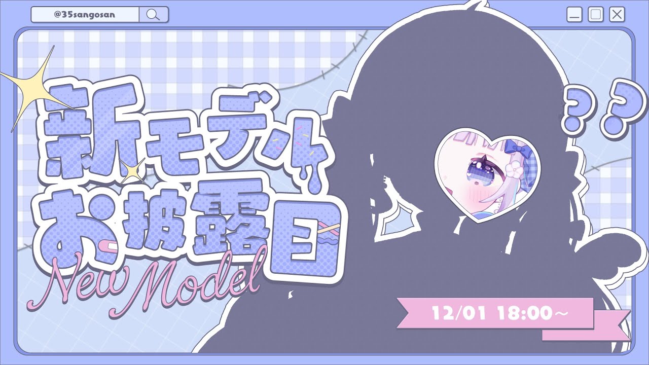 ⋱ #さんご新モデル ⋰┊超かわいくなったさんごをみてほしいな 🩵ˎˊ˗〖 #新人Vtuber #さんごらいぶ #さんご。〗