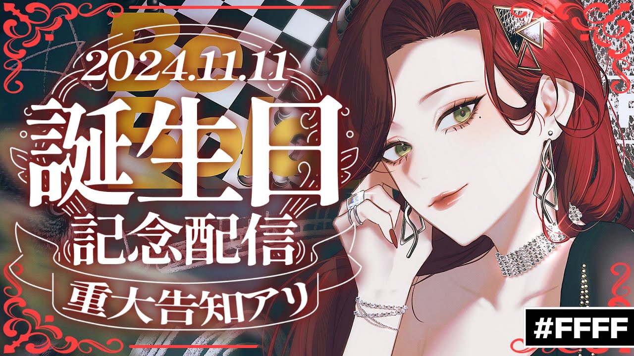 【#ファム様誕生祭2024】重大告知あり！504歳の誕生日を祝う会【ファム・ファタル/#vtuber 】#FFFF