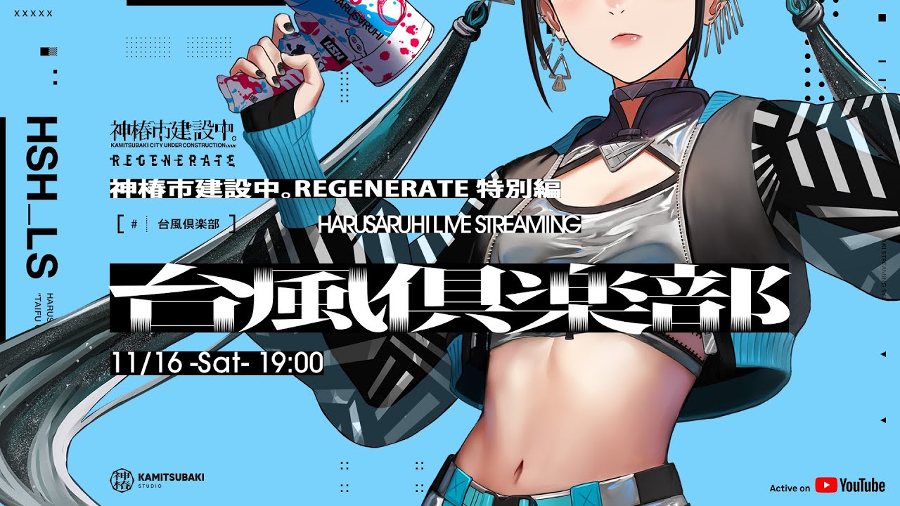 「台風倶楽部」神椿市建設中。REGENERATE 特別編